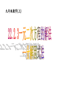 -因式分解法解一元二次方程课件