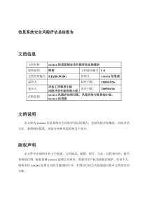 00-信息系统安全风险评估总结报告