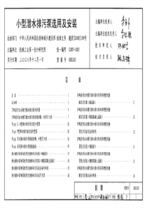 08S305小型潜水排污泵选用及安装