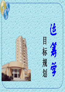 09运筹学-整数规划介绍(还有点目标规划)