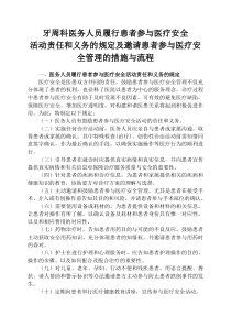 1.11牙周科医务人员履行患者参与医疗安全活动责任和义务的规定及邀请患者参与医疗安全管理的措施与流程