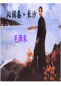 1.沁园春·长沙