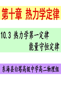 10.3热力学第一定律--能量守恒定律