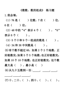 100以内的认识--数数、数的组成练习题