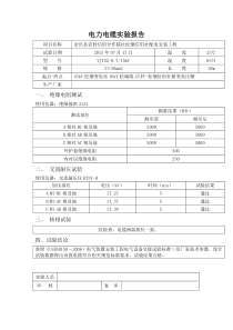 10KV高压电缆试验报告