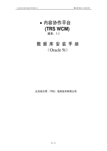 TRSWCMOracle9i数据库安装手册