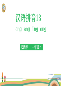 13-ang-eng--ing-ong-课件