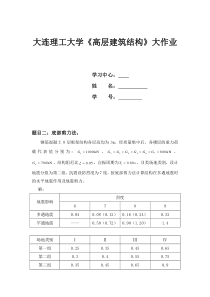 15大工《高层建筑结构》作业答案