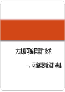 1可编程逻辑器件基础总结