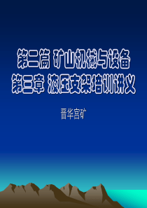 第二篇矿山机械第三章液压支架培训讲义