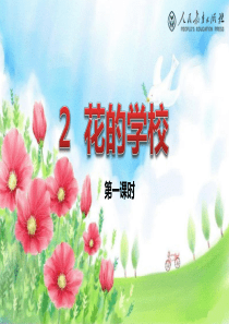 2.花的学校-课件