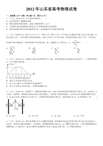 2012年山东省高考物理试卷(word版-含详细答案)