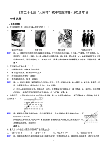 2013-2014初中物理竞赛大同杯详解