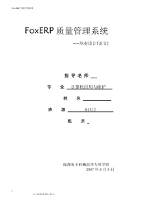 FoxERP质量管理系统功能