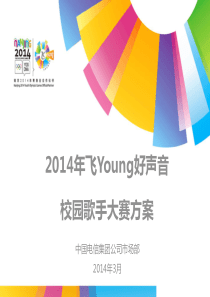 2014年天翼飞Young校园好声音歌手大赛方案(V2)201403