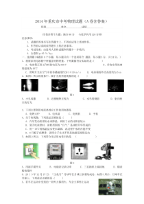 2014年重庆市中考物理试题及答案(A卷)