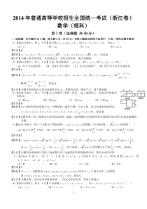 2014年高考浙江理科数学试题及答案(word解析版)