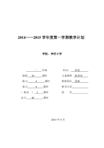 2014秋外研版小学英语(一起)一年级上册全册表格教案