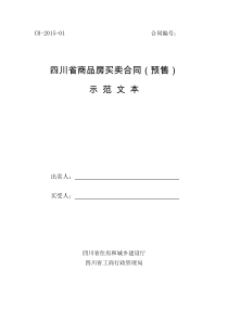 2015四川省商品房买卖合同(预售)示范文本