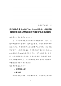 2015年中学化学、生物学科教师实验创新大赛和课堂教学设计评选活动的通知