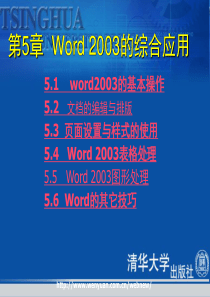 《办公自动化教程》第5章Word2003的综合应用