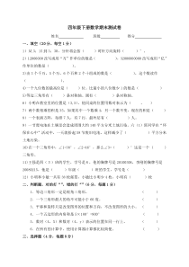 2015年新苏教版四年级下册数学期末测试卷