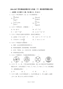 2016-2017学年湖南省郴州市七年级(下)期末数学试卷-0