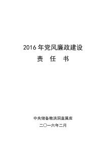 2016年党风廉政建设责任书(20160214)