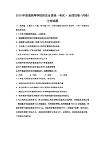 2016年新课标3卷(丙卷)理综生物试题含答案