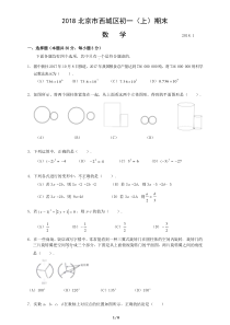 2017—2018北京市西城区初一第一学期数学期末试卷(附答案)