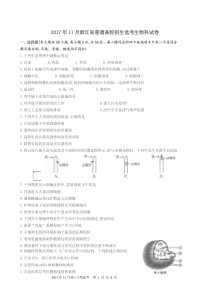 2017年11月浙江生物-选考试卷+答案