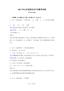 2017年山东省泰安市中考数学试卷解析版