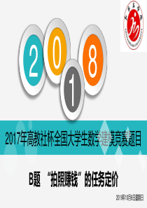 2017年数学建模B题答辩