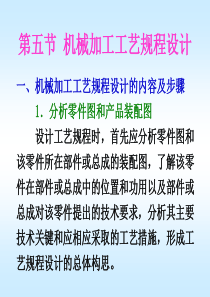 第五节 机械加工工艺规程设计