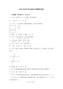 2017年辽宁省大连市中考数学试卷(含解析)