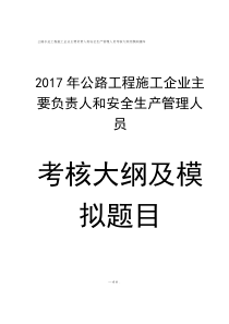 2017版公路水运工程施工企业主要负责人和安全生产管理人员考核大纲及模拟题库