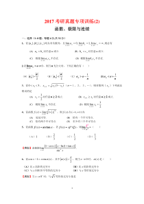 2017考研真题专题训练(2)-函数连续与极限