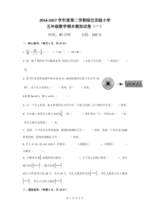 2017苏教版五年级下学期数学期末模拟试卷(一)