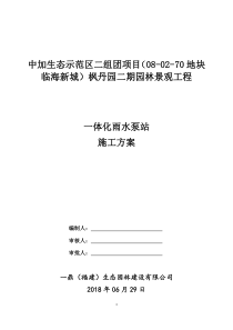 2018.07.13一体化雨水泵站方案(最新)