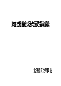 2018中国肺血栓栓塞诊治与预防指南解读