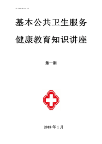 2018健康教育知识讲座-12月宣传资料-内容齐全