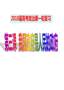 2018届高三《我国政府是人民的政府》一轮复习