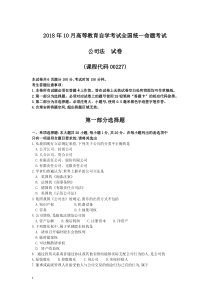 2018年10月自考00227公司法试题及答案含评分标准