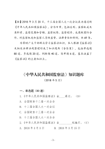 2018年《中华人民共和国监察法》考试题及答案