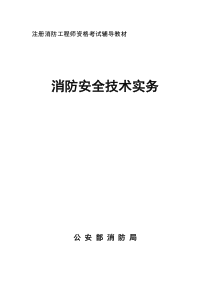 2018年一级注册消防工程师电子版教材消防安全技术实务可编辑word版