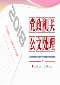 2018年党政机关公文格式国家标准(yjw20180720)