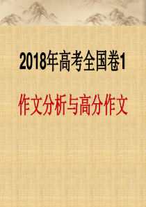 2018年高考全国卷Ⅰ作文讲评(1)