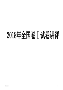 2018年高考语文全国1卷.讲评课件