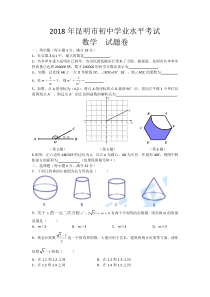 2018昆明中考数学卷(word版)