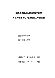 2018煤矿生产技术部最新安全生产责任制